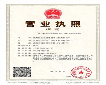 成都紅五星暖通設備工程有限公司營業(yè)執(zhí)照
